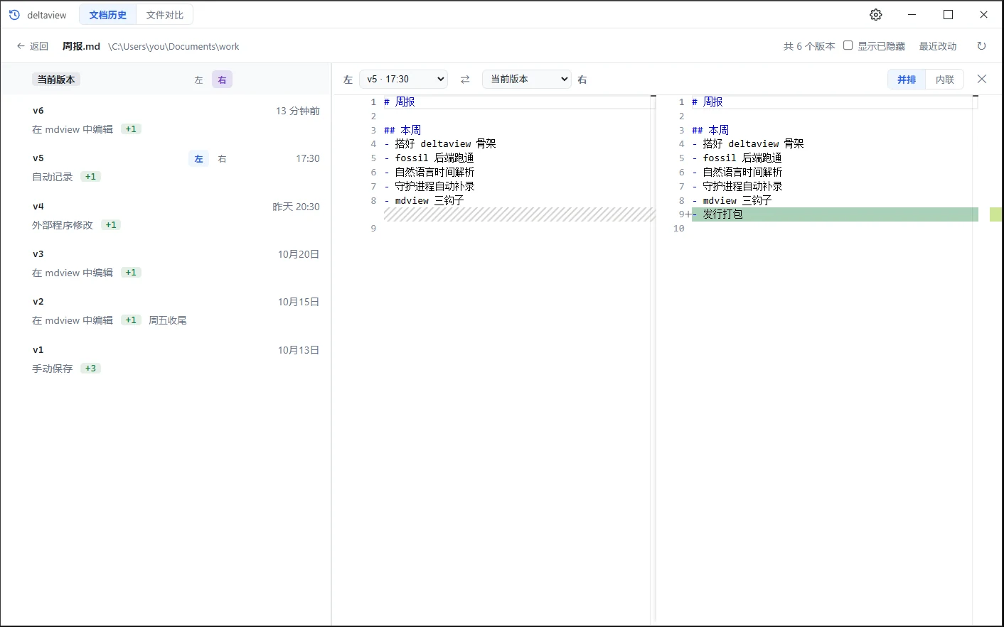 deltaview 历史视图（亮色主题）：左侧版本列表，右侧两个版本并排对比，差异行以红绿标出