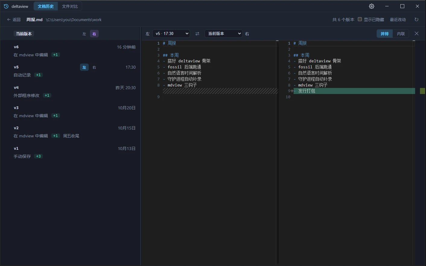 deltaview 窗口：左侧是文档的版本列表，右侧是两个版本并排对比，新增行以绿色标出